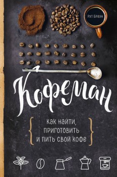 Книга «Кофеман»