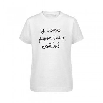 Футболка детская «Прикоснуться словами», белая