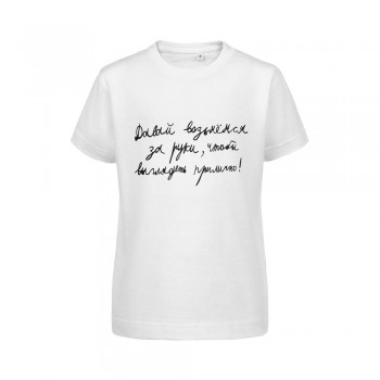 Футболка детская «Давай возьмемся за руки», белая