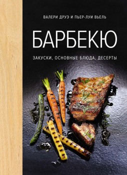 Книга «Барбекю. Закуски, основные блюда, десерты»