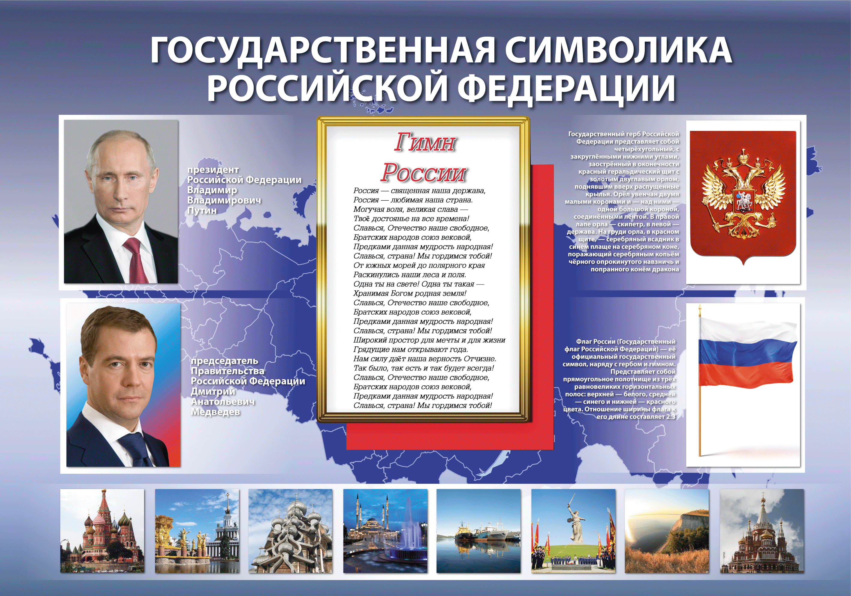 Произведения российской федерации. Плакат с государственной символикой.